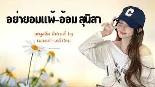 อย่ายอมแพ้-อ้อม สุนิสา Acoustic Cover By เพลงเก่า-เหล้าใหม่