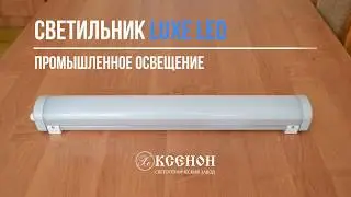 Светильник Luxe LED | Светотехнический завод 