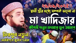 ২৬-৯-২০২৫জুমার বয়ান স্বামী স্ত্রীর মধ্যে সম্পর্ক ভালো না,eliasur rahman zihadi,ইলিয়াছুর রহমান জিহাদী