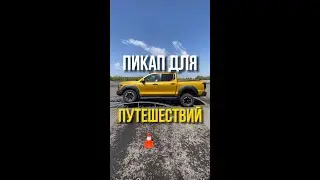 Пикап для путешествий GMW Power 2024