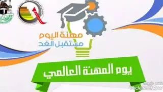 يوم المهنة العالمي