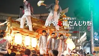 平野郷夏祭り 野堂北組だんじり祭2023.7.13後編│HIRANOGO-NODOUKITAGUMI