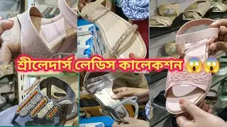 শ্রীলেদার্স লেডিস কালেকশন অবাক করার মতো ♥️😱😱😍। Kolkata sreeleathers l Kolkata new market