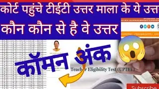||UPTET LATEST UPDATE|| #uptet #todaynews #uptetanswerkey #commonnumber #uptetnewstoday