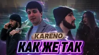 KARENO - КАК ЖЕ ТАК