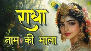 Radha Radha Naam Jaap | Deep Meditation for Peace | Bhakti Mantra radha krishna bhajan song