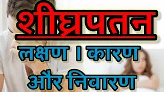 शीघ्रपतन-लक्षण,कारण और निवारण / #PrematureEjaculation #SexualProblem #MaleInfertility