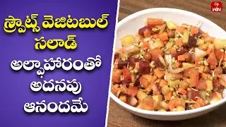 Sprouts Vegetable Salad Recipe | Sprouts Vegetable Salad Perfection | Diet Menu | 15th Nov 2023