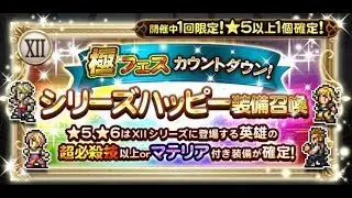 [FFRK JP] Series Happy Relic Draw FF12 - Can I see the Future? - FF12シリーズハッピー装備召喚 - #523