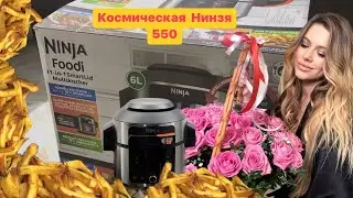 NINJA Foodi SmartLid OL550EU. Распаковываю свой подарок с Д.Р.Космическая мультиварка
