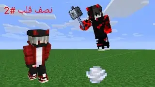 نصف قلب #2 واجهت واحد قوي
