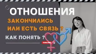 Как понять, что отношения закончились ? #психологияотношений