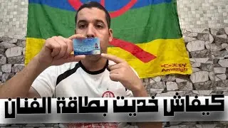 كيفاش خديت بطاقة الفنان _ Cart D'artist