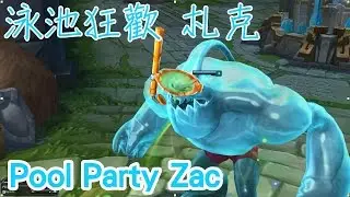 【造型SKIN】泳池狂歡 札克 Pool Party ZAC - League of Legends Skin Spotlight