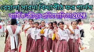 বেহালা সারদা বিদ্যাপীঠ ফর গার্লস বার্ষিক ক্রীড়া প্রতিযোগিতা 2024
