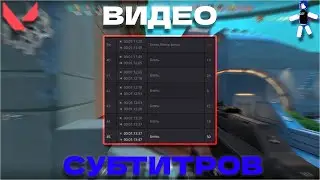 ВИДЕО АВТОМАТИЧЕСКИЕ СУБТИТРЫ | VALORANT