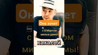 Нет у неё.. #samj #юмор #рек #рекомендации #shorts #samat_entertainment #8марта