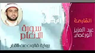 سورة الأنعام بصوت القارئ عبد العزيز الورغمي :رواية قالون عن نافع المدني