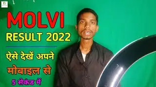 Molvi result 2022 | BSMEB RESULT 2022 | मौलवी रिज़ल्ट 2022 कैसे चेक करें