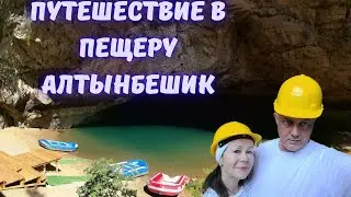 Путешествие в пещеру Алтынбешик (Altınbeşik)