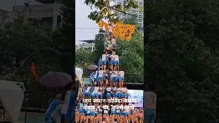 JAI JAWAN GOVINDA PATHAK | जय जवान गोविंदा पथक | पहिल्याच प्रयत्नात कडक ९ थरांची सलामी #dahihandi