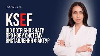 KSeF - що потрібно знати про нову систему виставлення фактур