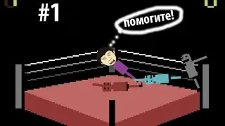 убииваюют)! | WRASSLING