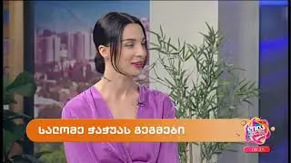 სალომე ჭაჭუა; დილა მშვიდობისა საქართველო 2023.04.11