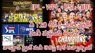 All T20 Leagues Prizemoney  Comparison IPL vs WPL vs PSL vs BBL | T20