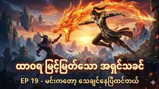 Ep19 Eternal Sacred King - ထာဝရ မြင့်မြတ်သော အရှင်သခင်