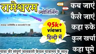 रामेश्वरम टूर गाइड ।Rameshwaram jyotirlinga budget tour guide#रामेश्वरम #rameshwaram #yatramay