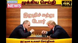 Russia-Ukraine போர் Update 🔥 | America அரசியல் Shock | Israel-Gaza Conflict | World #newsintamil