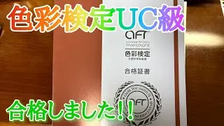 色彩検定UC級に合格しました！