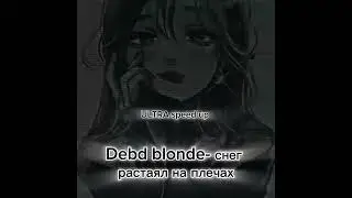 Debd blonde-снег растаял на плечах ULTRA speed up