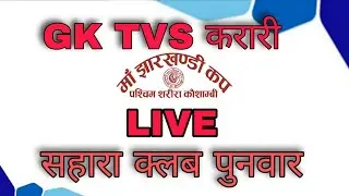 GK TVS Karari बनाम सहारा क्लब पुनवार। LIVE CRICKET 🛑