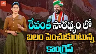 Congress Becoming Strong in TPCC Revanth Reddy Leadership | Revanth Reddy Vs KCR | KTR | YOYO TV