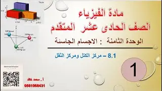شرح وحل سريع للوحدة الثامنة  الدرس الاول( مركز الكتل ) للصف الحادى عشر المتقدم