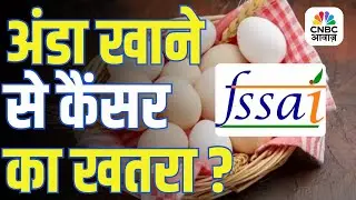 Egg Cancer Controversy | अंडा खाने से कैंसर का खतरा? FSSAI ने किया बड़ा खुलासा!