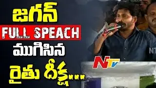 YS Jagan Senasational Speech @ Rythu Deeksha in Guntur || Ended Jagan Deeksha || NTV