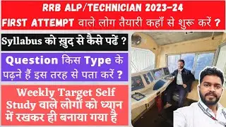 ALP/Technician की तैयारी ख़ुद से कैसे शुरू करें ? || ALP Preparation Strategy 2023-24