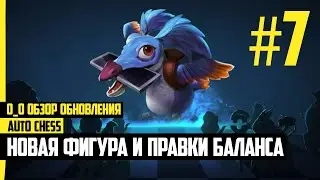 Обзор Обновление Auto chess mobile #7. Провидец = Инвокер, баланс и мелкие правки.