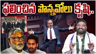 ఫలించిన పొన్నవోలు కృషి..🙏 seemaraja2.0 ysjagan