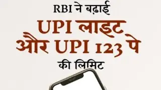 आरबीआई ने बढ़ाई UPI लाइट और UPI 123 पे की लिमिट, जानिए कौन कौन से हुए हैं नए बदलाव
