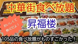 【横浜中華街】小籠包専門店昇福楼へ初食べ放題にいってきました！#横浜中華街#食べ放題#昇福楼