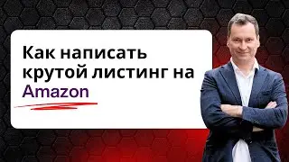 Как Написать Идеальный SEO Amazon Листинг | Пошаговое Руководство 2025