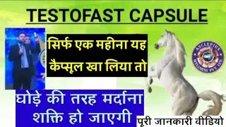 TESTOFAST CAPSULE | L कैप्सूल खाओ मर्दाना शक्ति बढ़ाओ |AWPL | AWPL TESTOFAST | Indian Ayurvedic Tips