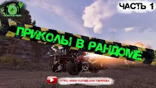 💥Crossout💥- 🍄Приколы в рандоме (часть 1)🍄#Qvart