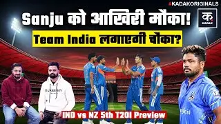 IND vs NZ 5th T20I Preview: Samson के पास आखिरी मौका! 5th T20I के लिए Team India में बड़ा बदलाव?