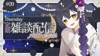 【初見歓迎/雑談】2026年、元魔女お姉さんはこう生きる。│月夜のお茶会☕🌙 #09