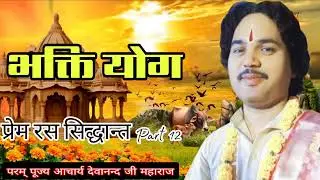 भक्ति ही क्यों है जीवन का सर्वोत्तम मार्ग? | कलियुग में मोक्ष का सरल उपाय | आचार्य देवानंद जी महाराज